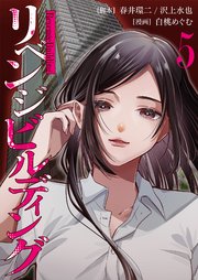 リベンジビルディング 5巻