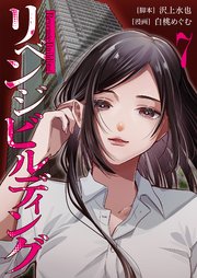 リベンジビルディング 7巻