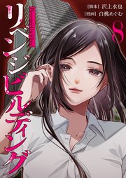 リベンジビルディング 8巻