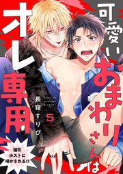 可愛いおまわりさんはオレ専用～強引ホストに啼かされる!? 5巻