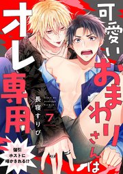 可愛いおまわりさんはオレ専用～強引ホストに啼かされる!? 7巻