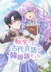 転生したら古代言語が韓国語でした 第89話