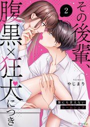 その後輩、腹黒×狂犬につき～誰にも言えないルームシェア～ 2巻