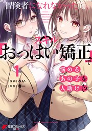 冒険者になれなかった俺、スキル「おっぱい矯正」で悩めるあの子を人助け！？