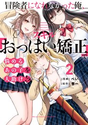 冒険者になれなかった俺、スキル「おっぱい矯正」で悩めるあの子を人助け！？（２）