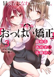 冒険者になれなかった俺、スキル「おっぱい矯正」で悩めるあの子を人助け！？（３）