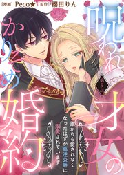 呪われ才女のかりそめ婚約～誰からも愛されなくなったはずが悪逆公爵に溺愛されています～（9）