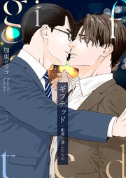 ギフテッド-相棒の遺したもの-