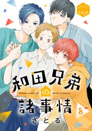 和田兄弟の諸事情 分冊版（8）