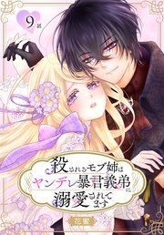 殺されるモブ姉はヤンデレ暴君義弟に溺愛されてます［ばら売り］ 第9話