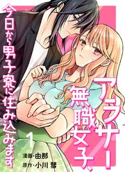 アラサー無職女子、今日から男子寮に住み込みます