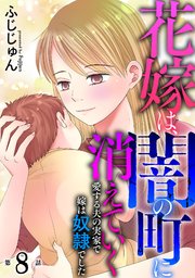 花嫁は、闇の町に消えていく 愛する夫の実家で嫁は奴隷でした8
