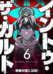 イントゥ・ザ・カルト ―宗教村潜入30日―【単話版】（6）