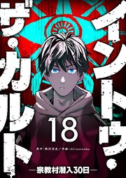 イントゥ・ザ・カルト ―宗教村潜入30日―【単話版】（18）