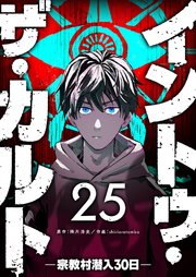 イントゥ・ザ・カルト ―宗教村潜入３０日―【単話版】（２５）