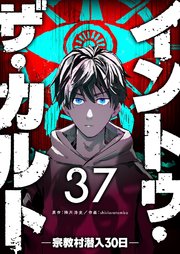 イントゥ・ザ・カルト ―宗教村潜入３０日―【単話版】（３７）