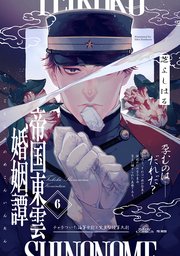 帝国東雲婚姻譚 6巻