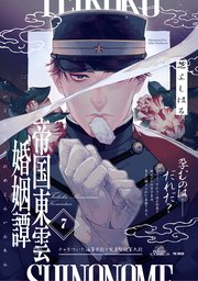 帝国東雲婚姻譚 7巻