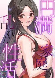円満家庭の乱れた性活【全年齢版】(20)