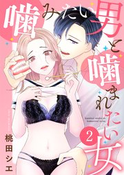 噛みたい男と噛まれたい女【単話版】 2話