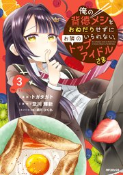 俺の背徳メシをおねだりせずにいられない、お隣のトップアイドルさま３