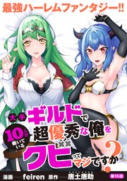 大手ギルドで10人分働いている超優秀な俺をクビってマジですか？【分冊版】16