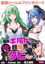大手ギルドで10人分働いている超優秀な俺をクビってマジですか？【分冊版】20