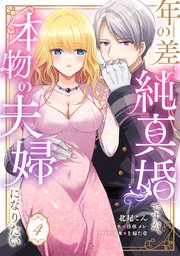 年の差純真婚ですが、本物の夫婦になりたい【第４話】