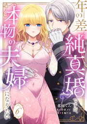 年の差純真婚ですが、本物の夫婦になりたい【第6話】