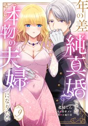 年の差純真婚ですが、本物の夫婦になりたい【第９話】