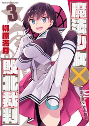 魔法少女×敗北裁判 3