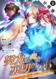 努力は俺を裏切れない―前世で報われなかった俺は、異世界に転生して努力が必ず報われる異能を手に入れた―（コミック） 分冊版 ： 9