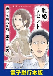 離婚リセット 妻から別れを切り出された夫