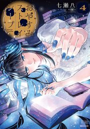 おやすみストレイシープ