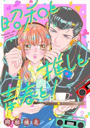 昭和と推しと青春と！2