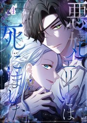 悪妃エリーゼは死にました#04