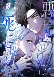 悪妃エリーゼは死にました#09