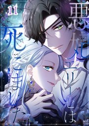悪妃エリーゼは死にました#11