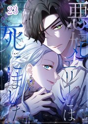 悪妃エリーゼは死にました#23