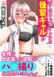 ぼくのことバカにしていた後輩ギャルが全裸で土下座した逆転のハ○撮り48時間プレミアムパック
