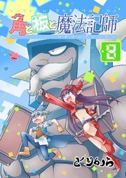 角と板と魔法記師