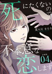 死にたくないので不本意な恋します 【分冊版】 4
