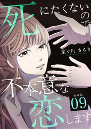 死にたくないので不本意な恋します 【分冊版】 9