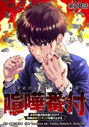 喧嘩番付 最弱の俺が絵を描くだけで喧嘩最強ランキングを駆け上がる【タテヨミ】