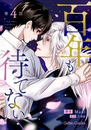 百年も待てない【分冊版】4話