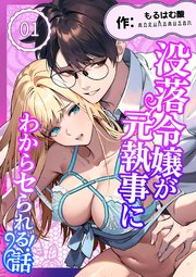 没落令嬢が元執事にわからセられる話