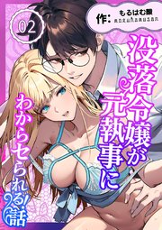 没落令嬢が元執事にわからセられる話【分冊版】 ２巻 お嬢様は、私だけを見ていればいい