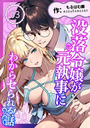 没落令嬢が元執事にわからセられる話【分冊版】 ３巻 お嬢様は、私だけを見ていればいい