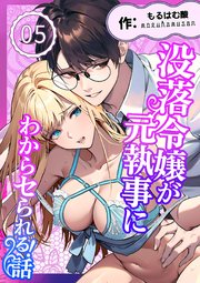 没落令嬢が元執事にわからセられる話【分冊版】 ５巻 お嬢様は、私だけを見ていればいい