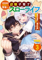 追放最凶クズ（？）賢者の辺境子育てスローライフ クズだと勘違いされがちな最強の善人は魔王の娘を超絶いい子に育て上げる【合冊版】 3巻